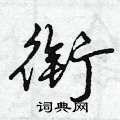 衔怎么写好看,衔硬笔书法图片