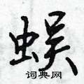蜈怎么写好看,蜈硬笔书法图片
