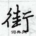 街怎么写好看,街硬笔书法图片