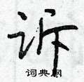 诉怎么写好看,诉硬笔书法图片