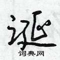 诞怎么写好看,诞硬笔书法图片