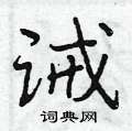 诫怎么写好看,诫硬笔书法图片