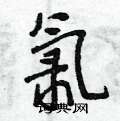 氯怎么写好看,氯硬笔书法图片