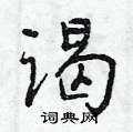 谒怎么写好看,谒硬笔书法图片