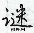 谜怎么写好看,谜硬笔书法图片