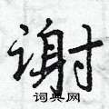 谢怎么写好看,谢硬笔书法图片