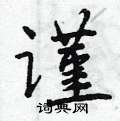 谨怎么写好看,谨硬笔书法图片