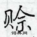 赊怎么写好看,赊硬笔书法图片