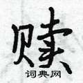 赎怎么写好看,赎硬笔书法图片