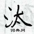 汰怎么写好看,汰硬笔书法图片