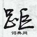 距怎么写好看,距硬笔书法图片