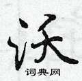 沃怎么写好看,沃硬笔书法图片
