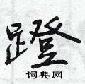 蹬怎么写好看,蹬硬笔书法图片