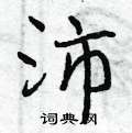 沛怎么写好看,沛硬笔书法图片