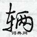 辆怎么写好看,辆硬笔书法图片