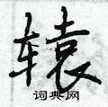 辕怎么写好看,辕硬笔书法图片