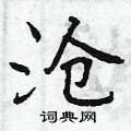 曾庆福写的硬笔行书沧
