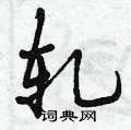 轧怎么写好看,轧硬笔书法图片