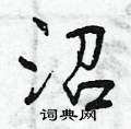 沼怎么写好看,沼硬笔书法图片