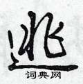 逃怎么写好看,逃硬笔书法图片