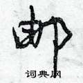 邮怎么写好看,邮硬笔书法图片