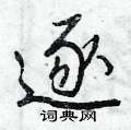 逐怎么写好看,逐硬笔书法图片