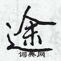 途怎么写好看,途硬笔书法图片