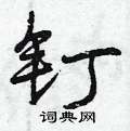 钉怎么写好看,钉硬笔书法图片