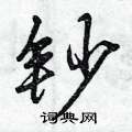 钞怎么写好看,钞硬笔书法图片