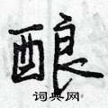 酿怎么写好看,酿硬笔书法图片