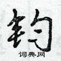钧怎么写好看,钧硬笔书法图片