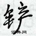 铲怎么写好看,铲硬笔书法图片