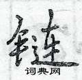 链怎么写好看,链硬笔书法图片