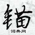 锚怎么写好看,锚硬笔书法图片