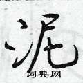 泥怎么写好看,泥硬笔书法图片