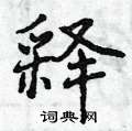 释怎么写好看,释硬笔书法图片
