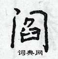 阎怎么写好看,阎硬笔书法图片