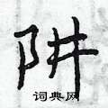 阱怎么写好看,阱硬笔书法图片