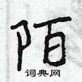 陌怎么写好看,陌硬笔书法图片