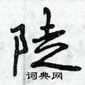 陡怎么写好看,陡硬笔书法图片
