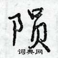 陨怎么写好看,陨硬笔书法图片