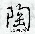 陶怎么写好看,陶硬笔书法图片