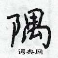 隅怎么写好看,隅硬笔书法图片