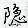 隐怎么写好看,隐硬笔书法图片