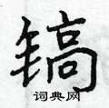镐怎么写好看，镐硬笔书法图片