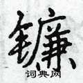 镰怎么写好看,镰硬笔书法图片