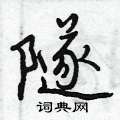 隧怎么写好看,隧硬笔书法图片