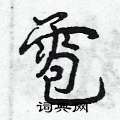 雹怎么写好看,雹硬笔书法图片