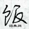 饭怎么写好看,饭硬笔书法图片