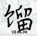 馏怎么写好看,馏硬笔书法图片